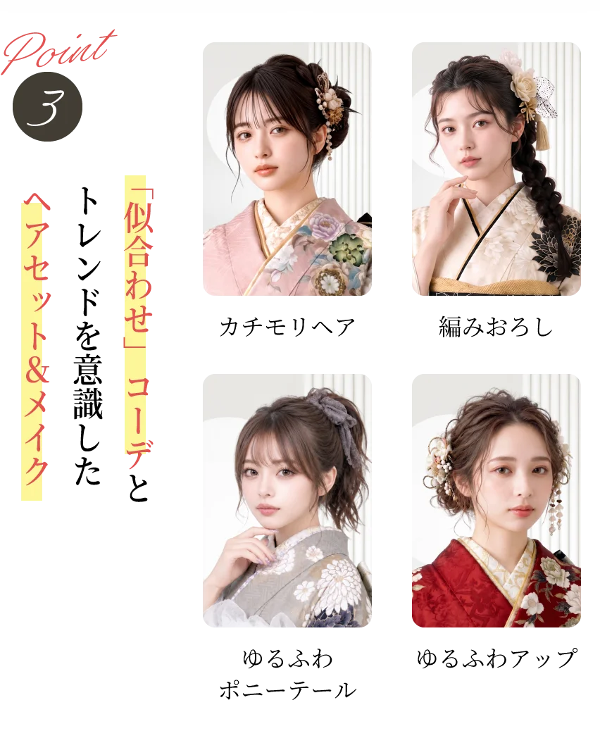「似合わせ」コーデとトレンドを意識したヘアセット&メイク